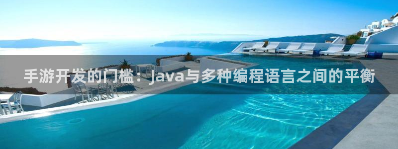 恩佐娱乐注册：手游开发的门槛：Java与多种编程语言之间的平