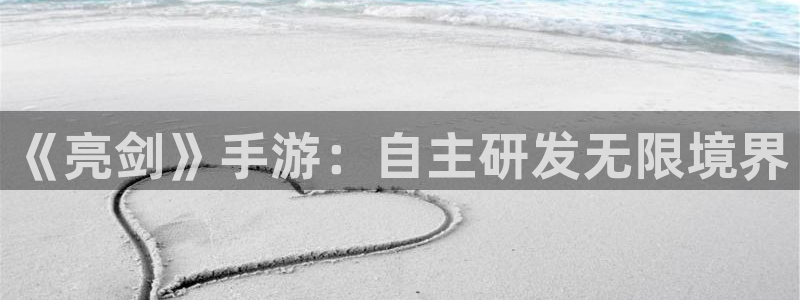 恩佐娱乐平台正规吗可靠吗：《亮剑》手游：自主研发无限境界