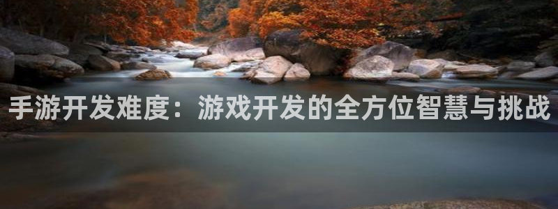 恩佐娱乐手机版最新功能介绍大全：手游开发难度：游戏开发的全方