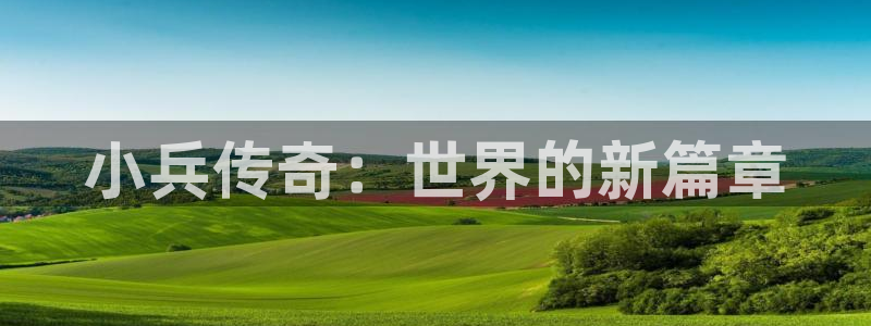 恩佐娱乐手机版最新功能介绍视频：小兵传奇：世界的新篇章