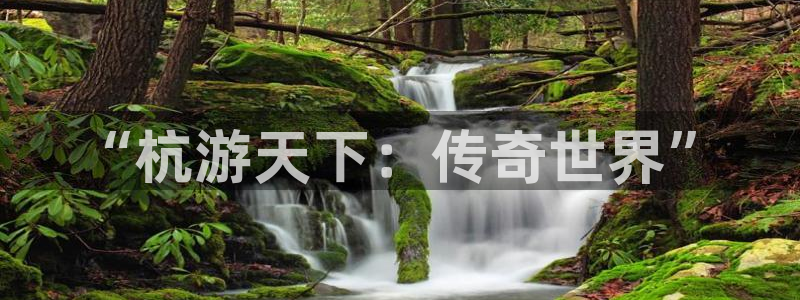 恩佐娱乐注册：“杭游天下：传奇世界”