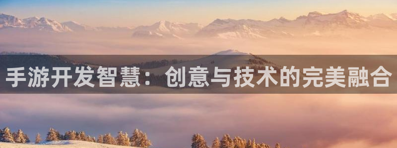 恩佐娱乐手机版最新功能介绍视频：手游开发智慧：创意与技术的完