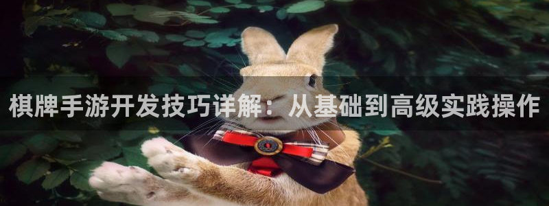 恩佐娱乐手机版最新功能介绍大全：棋牌手游开发技巧详解：从基础