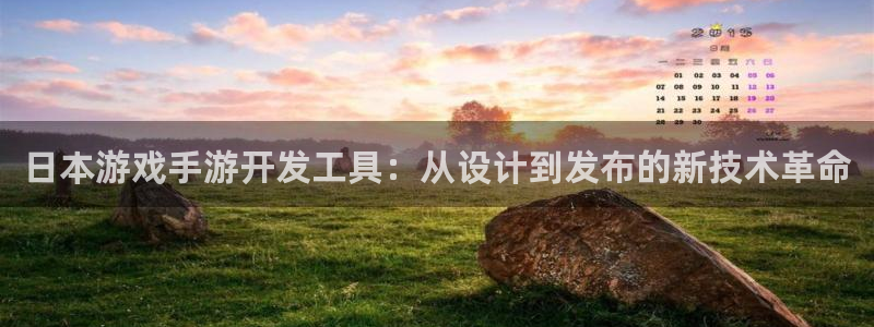 恩佐娱乐平台正规吗可靠吗：日本游戏手游开发工具：从设计到发布