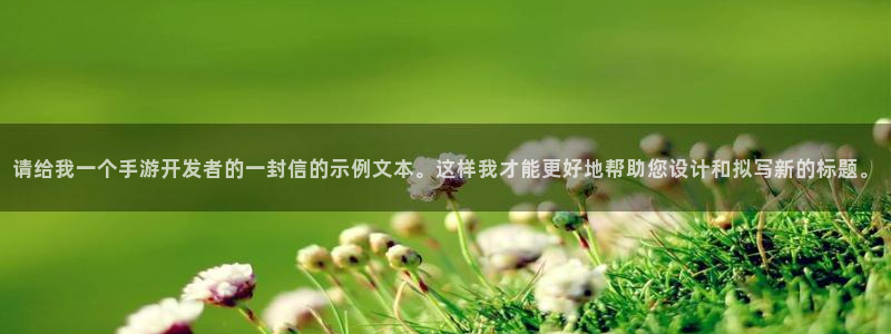 恩佐娱乐手机版最新功能介绍大全：请给我一个手游开发者的一封信